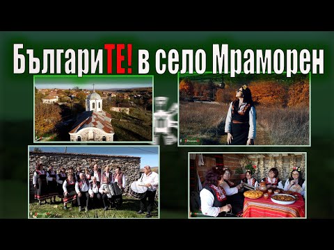 Видео: БългариТЕ в село Мраморен