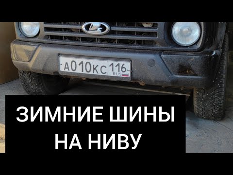 Видео: Нива 2021 году КАКУЮ ЗИМНЮЮ РЕЗИНУ ПОСТАВИТЬ НА LADA NIVA URBAN. НИВА ЛЕГЕНДА ЛАДА НИВА 2021 3 сезон