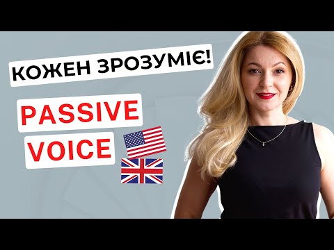 Видео: ПАСИВНИЙ СТАН В АНГЛІЙСЬКІЙ МОВІ - PASSIVE VOICE | | Англійська