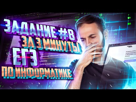 Видео: Задание №8 "СПИСКИ" за 3 минуты | Информатика ЕГЭ — Артем Flash