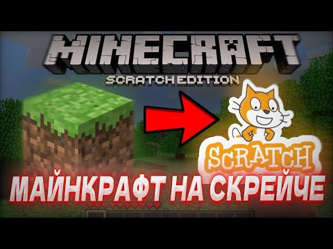 Видео: Невозможная версия Майнкрафта | Minecraft Scratch Edition