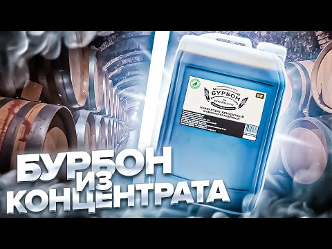 Видео: Бурбон из концентрата с ГФС, в квартирных условиях. #андрейсэмов #самогон #самогонныйаппарат #бурбон