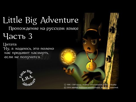 Видео: Little Big Adventure | LBA | Прохождение на русском | Часть 3 | Пустыня Белый Лист | Храм Бюф