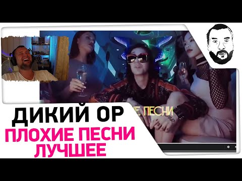 Видео: Смотрю ДИКИЙ ОР - ПЛОХИЕ ПЕСНИ Вставки