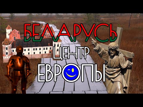 Видео: Беларусь. Стоит ли ехать?