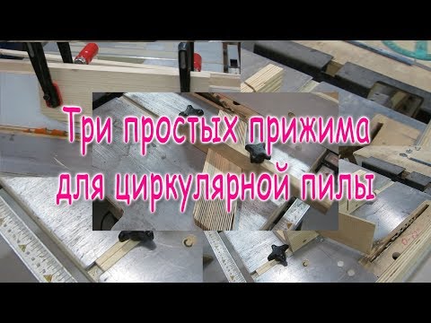 Видео: Три простых прижима для циркулярной пилы