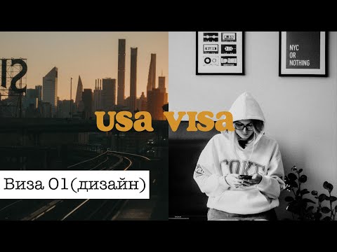 Видео: Виза О1 в США - как мы закрывали критерии. Ленты на Behance, награды, пресса