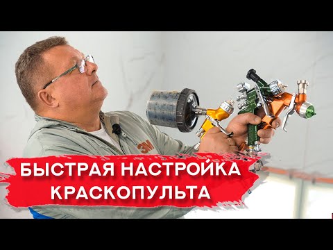 Видео: Как БЫСТРО и ПРОСТО настроить КРАСКОПУЛЬТ