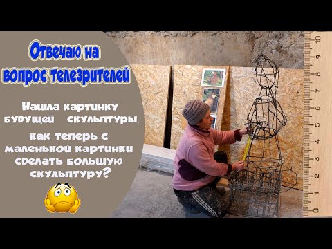 Видео: Изготовление каркаса скульптуры по эскизу. Расчет масштаба. Отвечаю на вопросы телезрителей.