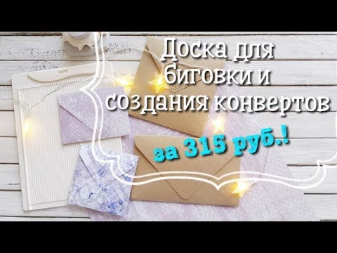 Видео: Скрапбукинг🌼Доска для биговки Рукоделие🌼Создаем конверты