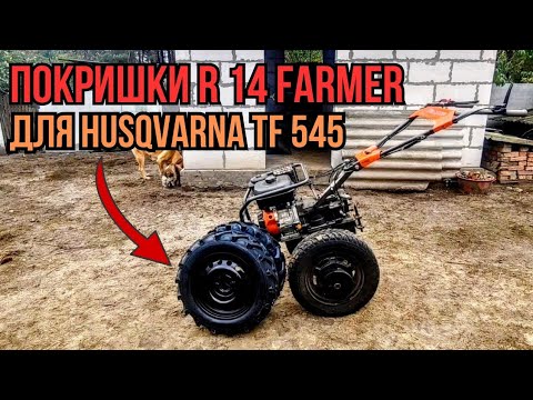 Видео: Колеса R14 з покришками FARMER на мотоблок HUSQVARNA TF 545 #мотоблок #хускварна #мотоблокхускварна