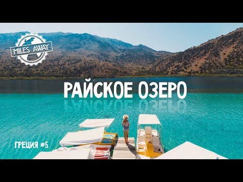 Видео: Наше любимое место на Крите | озеро Курнас