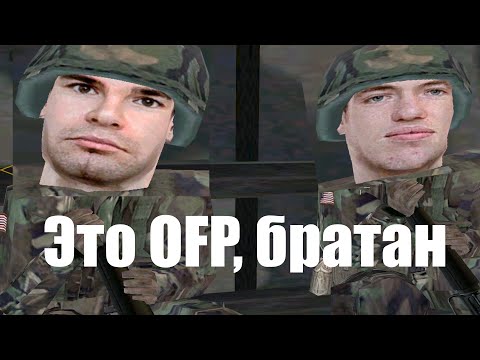Видео: Проходим OFP в первый раз