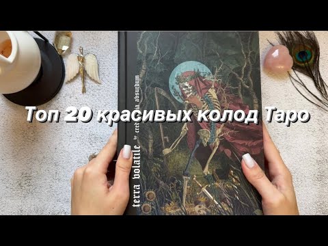 Видео: Топ 20 моих красивых колод Таро. Обзор коллекции Таро.