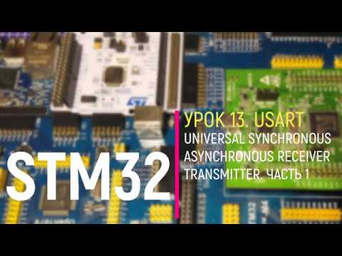 Видео: STM32. Урок 13. USART. Теория. Часть 1
