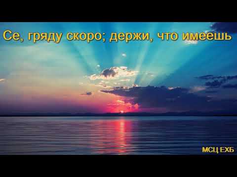 Видео: "Се, гряду скоро, держи, что имеешь". Г.В. Костюченко. МСЦ ЕХБ.