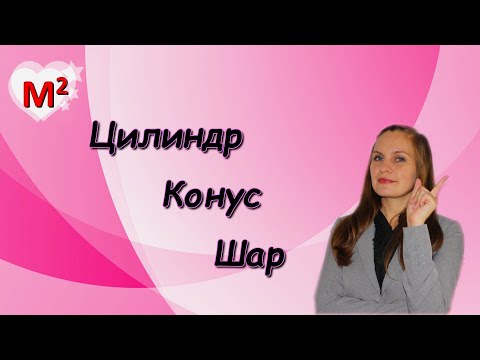 Видео: ЦИЛИНДР. КОНУС. ШАР.