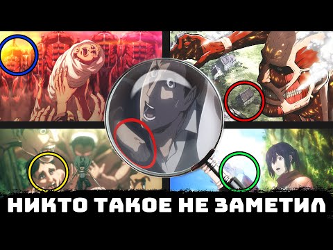 Видео: Я Посмотрел «Атака Титанов» И Вот Что Я Нашел