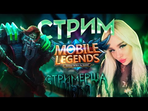 Видео: Стрим мобайл легендс/Играем на  Леге #mobilelegendsbangbang