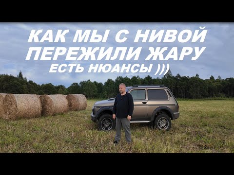 Видео: Ниве жарко Ниву жалко Как мы с Нивой пережили жару