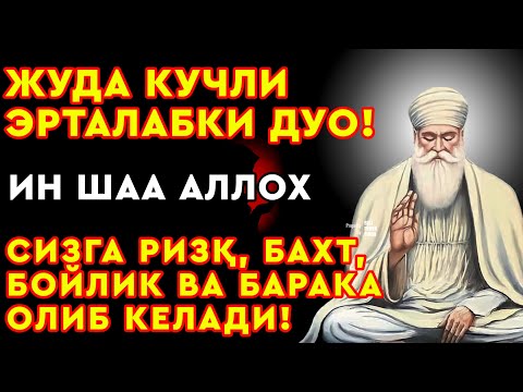 Видео: ЖУДА ГУЗАЛ ЭРТАЛАБКИ ДУО! СИЗГА РИЗҚ, БОЙЛИК, БАХТ ВА БАРАКА ОЛИБ КЕЛАДИ