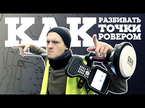 Видео: Как разбивать точки ровером // Разбивка на GNSS Leica