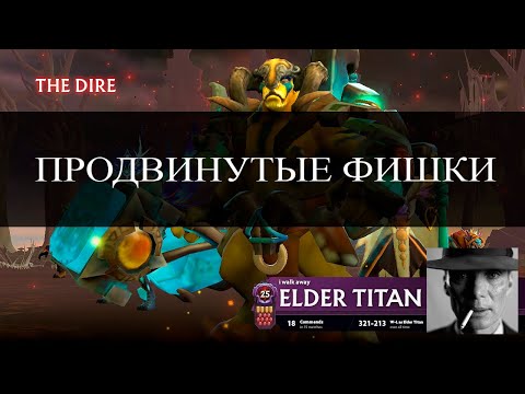 Видео: ELDER TITAN /// продвинутые фишки
