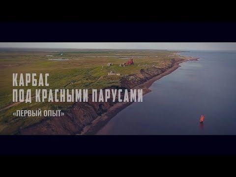 Видео: 2-ая серия, документальный фильм "Карбас под красными парусами: первый опыт".