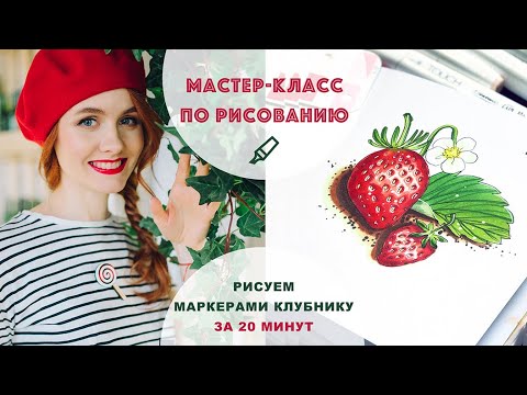 Видео: КАК РИСОВАТЬ МАРКЕРАМИ || Как нарисовать клубнику за 20 минут