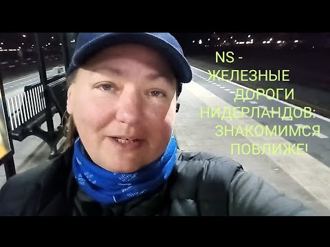 Видео: NS Нидерландов: как купить ж/д билет, как активировать абонемент на OV-chipkaart, и разное об NS! 😉