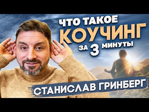Видео: 🔎 Коучинг простыми словами ⤵️ Что такое коучинг?
