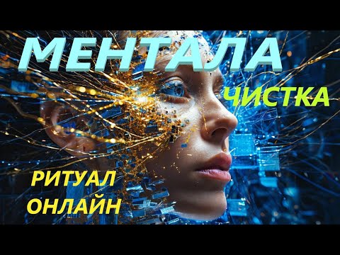 Видео: ЧИСТКА  МЕНТАЛА УБИРАЕМ СТРАХИ,МОРОКИ,ФОБИИ РИТУАЛ ОНЛАЙН АНЖЕЛЫ МАНВЕЛЯН