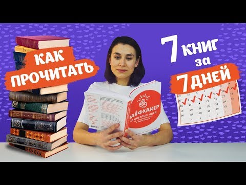 Видео: Как читать быстрее: советы, техники, упражнения