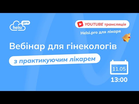 Видео: Вебінар | ГІНЕКОЛОГИ: Все, що потрібно знати!