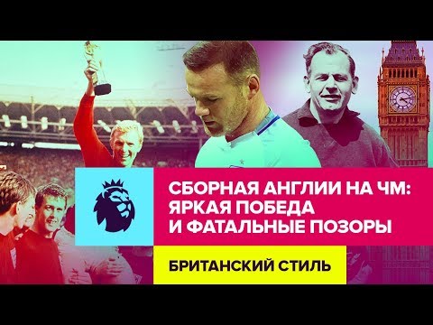 Видео: От тотального позора до ярких побед. Сборная Англии на чемпионатах мира