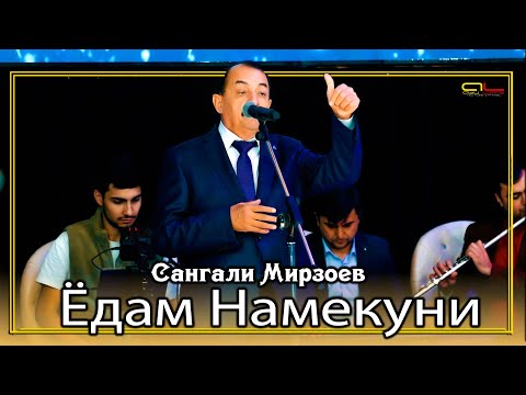 Видео: Сангали Мирзоев - Ёдам Намекуни | Sangali Mirzoev