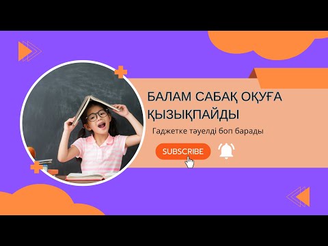 Видео: Балам сабақ оқуға қызықпайды.Сабақты қабылдауын жақсартатын мозжечковая стимуляцияға лайфхактар