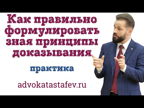 Видео: Как правильно формулировать зная принципы доказывания / уголовный адвокат @advokat_astafev