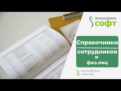 Видео: Справочники Физические лица и Сотрудник в 1СБухгалтерия8 для Вас от ОДО"Экономика-Софт":Руководство