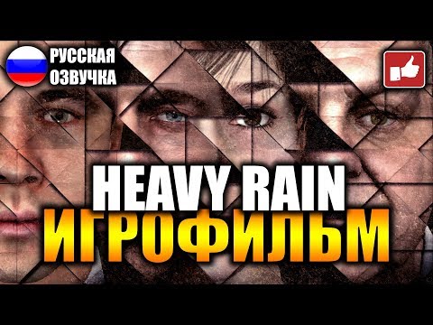 Видео: Heavy Rain ИГРОФИЛЬМ на русском ● PC прохождение без комментариев ● BFGames