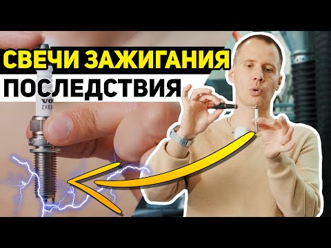 Видео: Свечи зажигания / Что будет и последствия, если не менять их вовремя? / Троит мотор Вольво