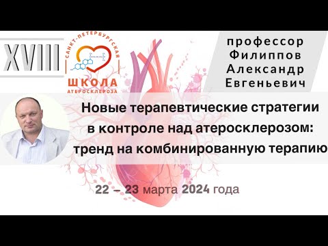 Видео: Новые терапевтические стратегии в контроле над атеросклерозом:  тренд на комбинированную терапию