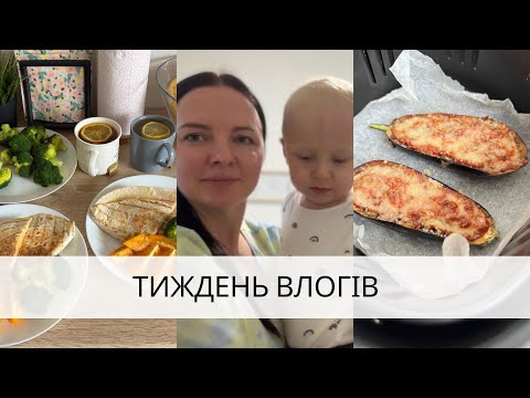 Видео: Баклажани в аерогрилі 🍆Нас намагаються надурити🤨Ранкова рутина🕙