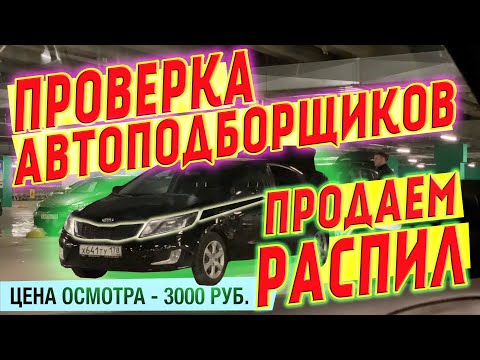 Видео: Проверка автоподборщиков. Продаем распил KIA RIO. Что найдут спецы?