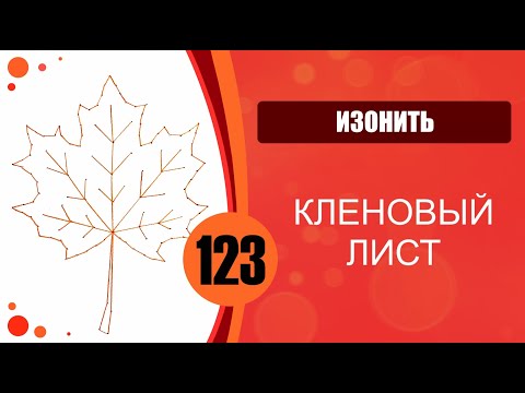 Видео: Изонить 123 - Заполнение по контуру, веер. Кленовый лист