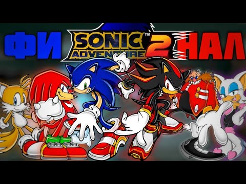 Видео: О ЧËМ БЫЛ SONIC ADVENTURE 2[ФИНАЛ]