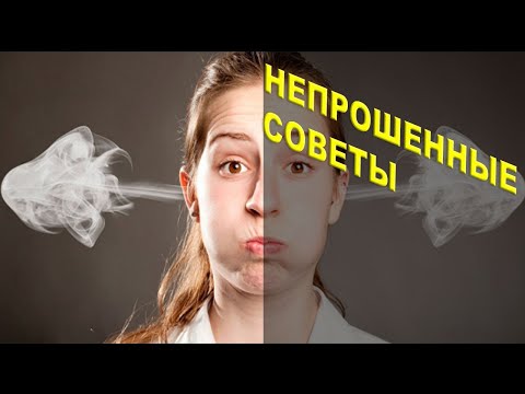 Видео: Непрошенные советы. Психолог Наталья Кучеренко
