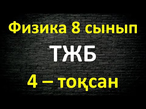 Видео: Физика 8 сынып ТЖБ 4 тоқсан