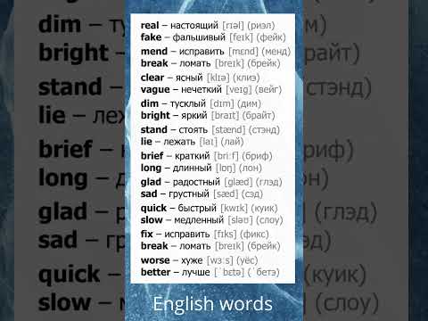Видео: English words #english #shots #shortvideo #слованаанглийском #английский #английскийязык #words