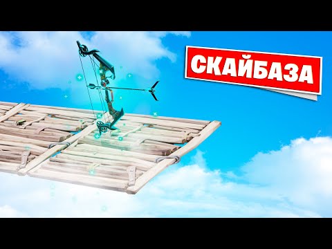 Видео: СКАЙБАЗА FORTNITE, но используем ЛУК-ПРИСОСКУ!